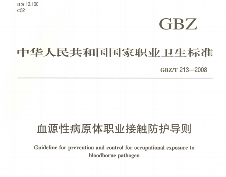 血源性病原体职业接触防护导则图片.png