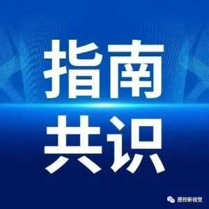 克-雅病医疗机构感染防控专家共识
